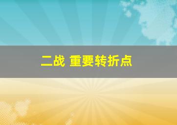 二战 重要转折点